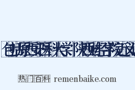包括原西安医科大学、陕西财经学院近义词是什么意思的图片